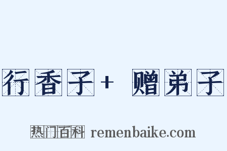 行香子+赠弟子是什么意思的图片